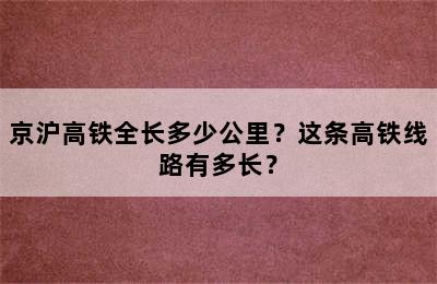 京沪高铁全长多少公里？这条高铁线路有多长？