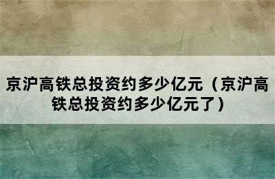 京沪高铁总投资约多少亿元（京沪高铁总投资约多少亿元了）