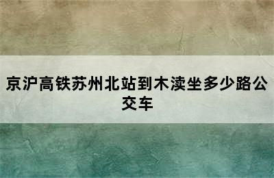 京沪高铁苏州北站到木渎坐多少路公交车