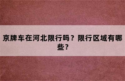 京牌车在河北限行吗？限行区域有哪些？