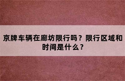 京牌车辆在廊坊限行吗？限行区域和时间是什么？