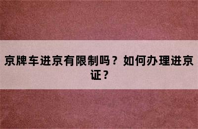 京牌车进京有限制吗？如何办理进京证？