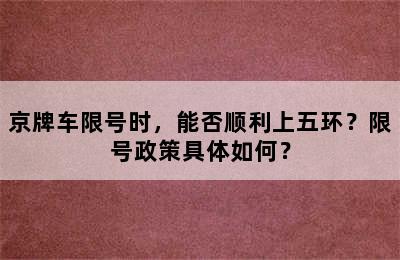 京牌车限号时，能否顺利上五环？限号政策具体如何？