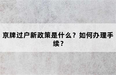 京牌过户新政策是什么？如何办理手续？