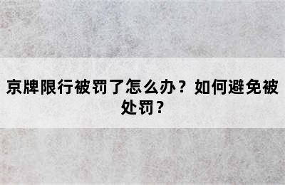 京牌限行被罚了怎么办？如何避免被处罚？