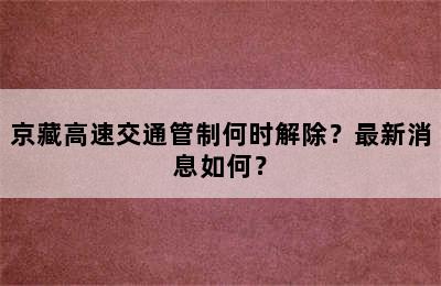 京藏高速交通管制何时解除？最新消息如何？