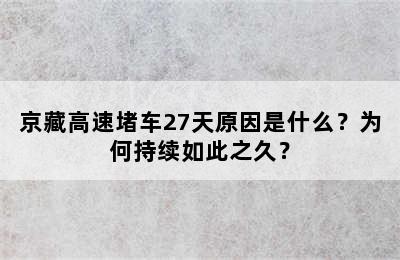 京藏高速堵车27天原因是什么？为何持续如此之久？