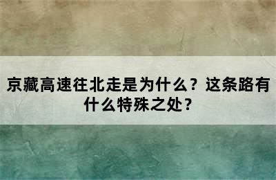京藏高速往北走是为什么？这条路有什么特殊之处？