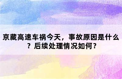 京藏高速车祸今天，事故原因是什么？后续处理情况如何？
