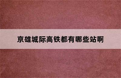 京雄城际高铁都有哪些站啊