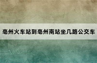 亳州火车站到亳州南站坐几路公交车