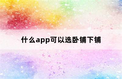 什么app可以选卧铺下铺