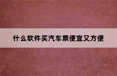 什么软件买汽车票便宜又方便