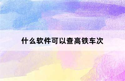 什么软件可以查高铁车次