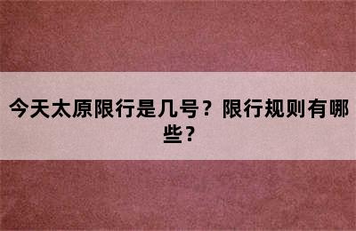 今天太原限行是几号？限行规则有哪些？