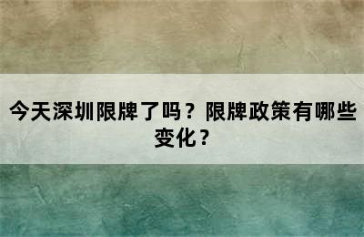 今天深圳限牌了吗？限牌政策有哪些变化？