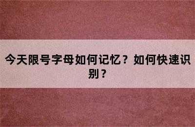 今天限号字母如何记忆？如何快速识别？