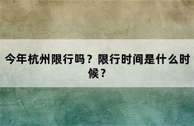今年杭州限行吗？限行时间是什么时候？