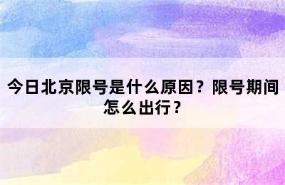 今日北京限号是什么原因？限号期间怎么出行？