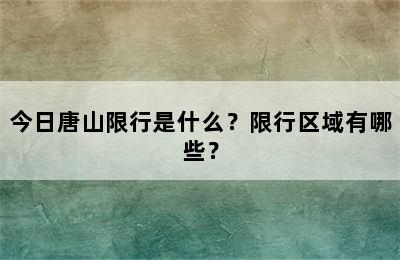 今日唐山限行是什么？限行区域有哪些？