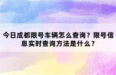 今日成都限号车辆怎么查询？限号信息实时查询方法是什么？
