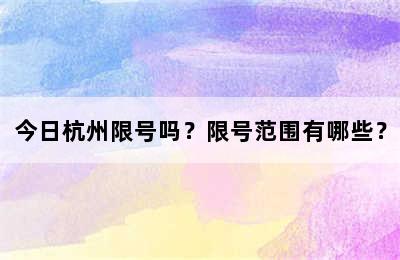 今日杭州限号吗？限号范围有哪些？