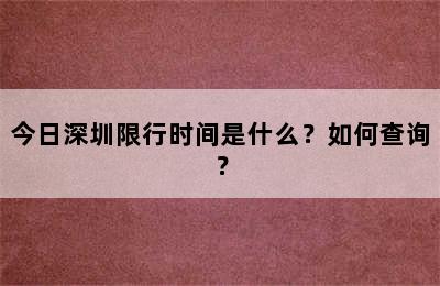 今日深圳限行时间是什么？如何查询？
