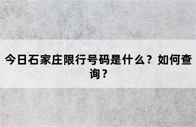 今日石家庄限行号码是什么？如何查询？