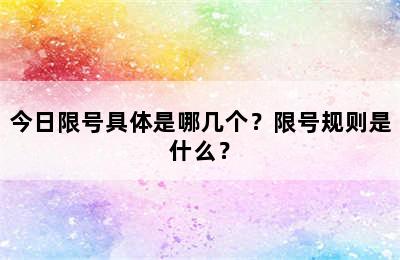 今日限号具体是哪几个？限号规则是什么？