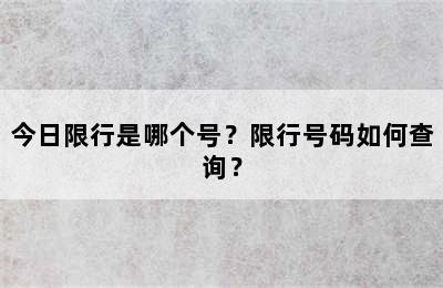 今日限行是哪个号？限行号码如何查询？