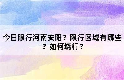 今日限行河南安阳？限行区域有哪些？如何绕行？