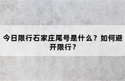 今日限行石家庄尾号是什么？如何避开限行？