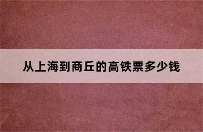 从上海到商丘的高铁票多少钱