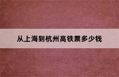 从上海到杭州高铁票多少钱