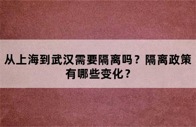 从上海到武汉需要隔离吗？隔离政策有哪些变化？