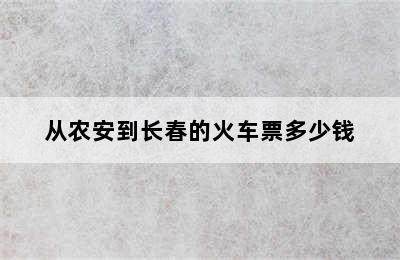 从农安到长春的火车票多少钱