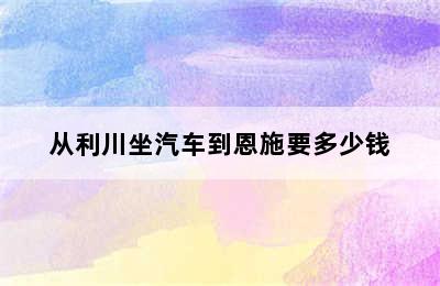 从利川坐汽车到恩施要多少钱