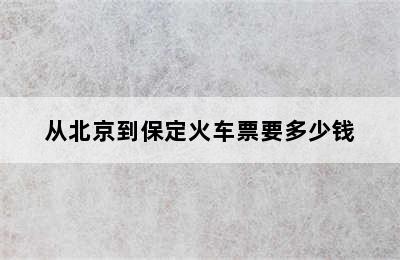 从北京到保定火车票要多少钱