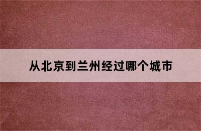 从北京到兰州经过哪个城市