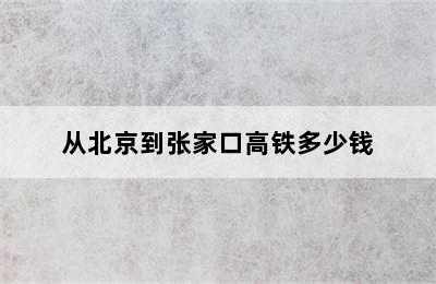 从北京到张家口高铁多少钱