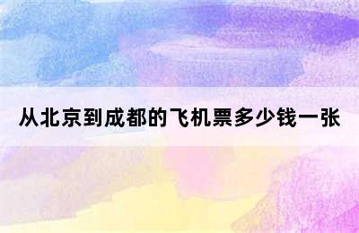 从北京到成都的飞机票多少钱一张