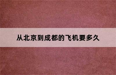 从北京到成都的飞机要多久