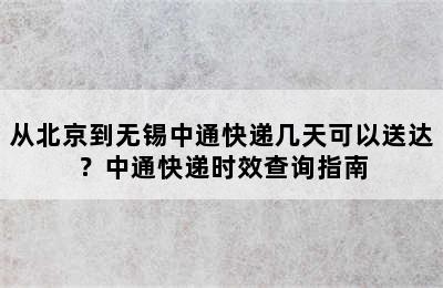 从北京到无锡中通快递几天可以送达？中通快递时效查询指南