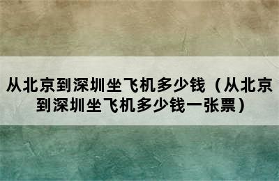 从北京到深圳坐飞机多少钱（从北京到深圳坐飞机多少钱一张票）