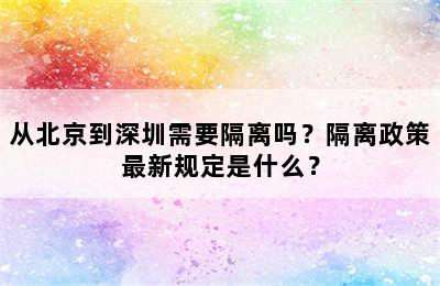 从北京到深圳需要隔离吗？隔离政策最新规定是什么？