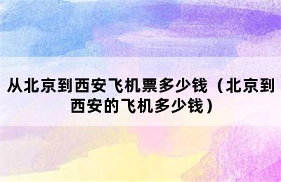 从北京到西安飞机票多少钱（北京到西安的飞机多少钱）