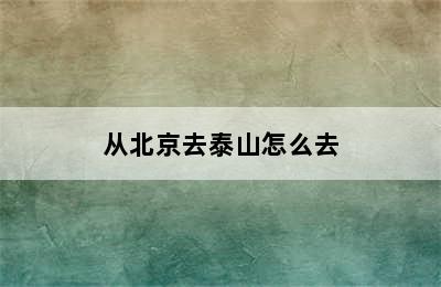 从北京去泰山怎么去