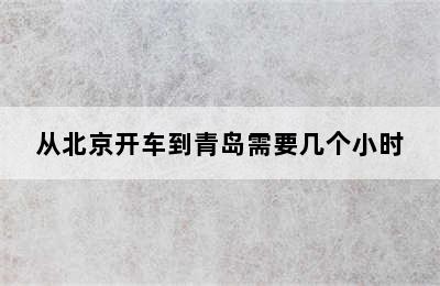 从北京开车到青岛需要几个小时