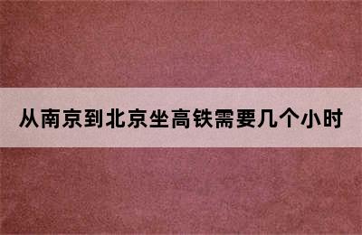 从南京到北京坐高铁需要几个小时