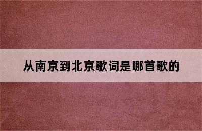 从南京到北京歌词是哪首歌的